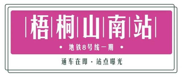 位于|8号线一期三座站点内景图，抢先看！