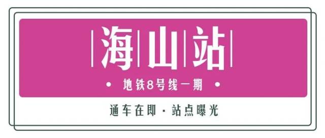 位于|8号线一期三座站点内景图，抢先看！