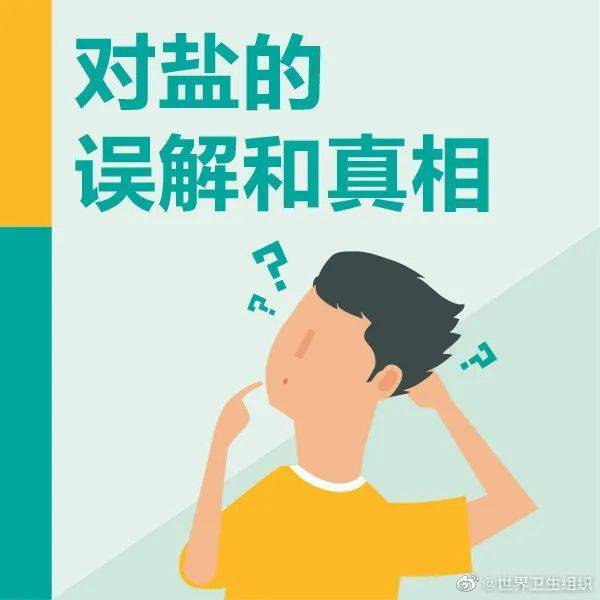 血压|你对盐，了解多少？80%的人都误解了！