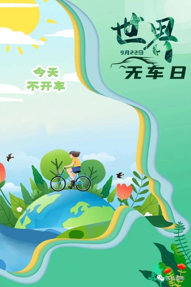 出行|9月22日“世界无车日”,一起绿色出行!