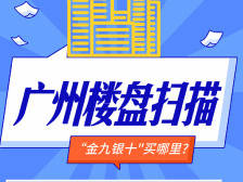 乐享双节｜金九银十去看房？广州靓盘信息在这里