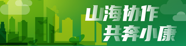 山海协作，共奔小康
