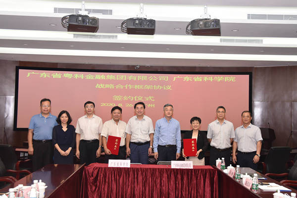 科学院|省科学院与粤科金融集团签署战略合作框架协议
