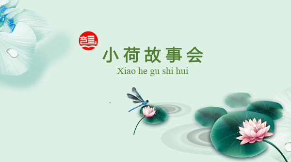 阅读|开启悦读之旅丨龙湖图书馆小荷故事会获读者点赞