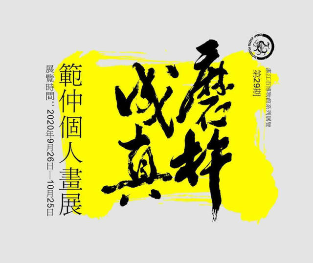 艺术|【新展推介】磨杵成真——范仲个人画展