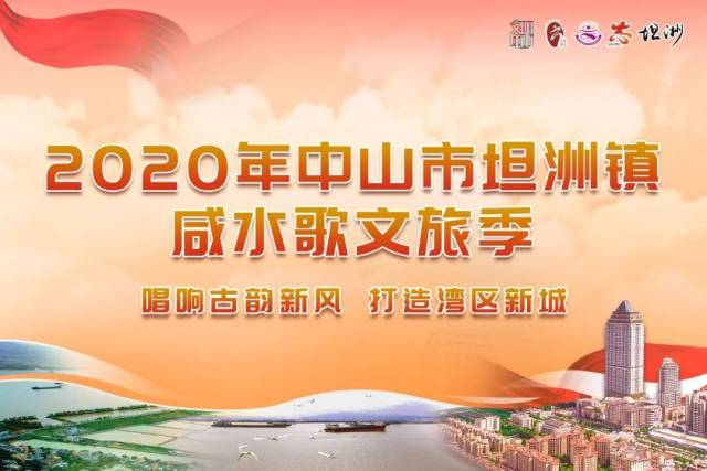 坦洲|定了！坦洲镇咸水歌文旅季即将开幕！时间、亮点...看这里