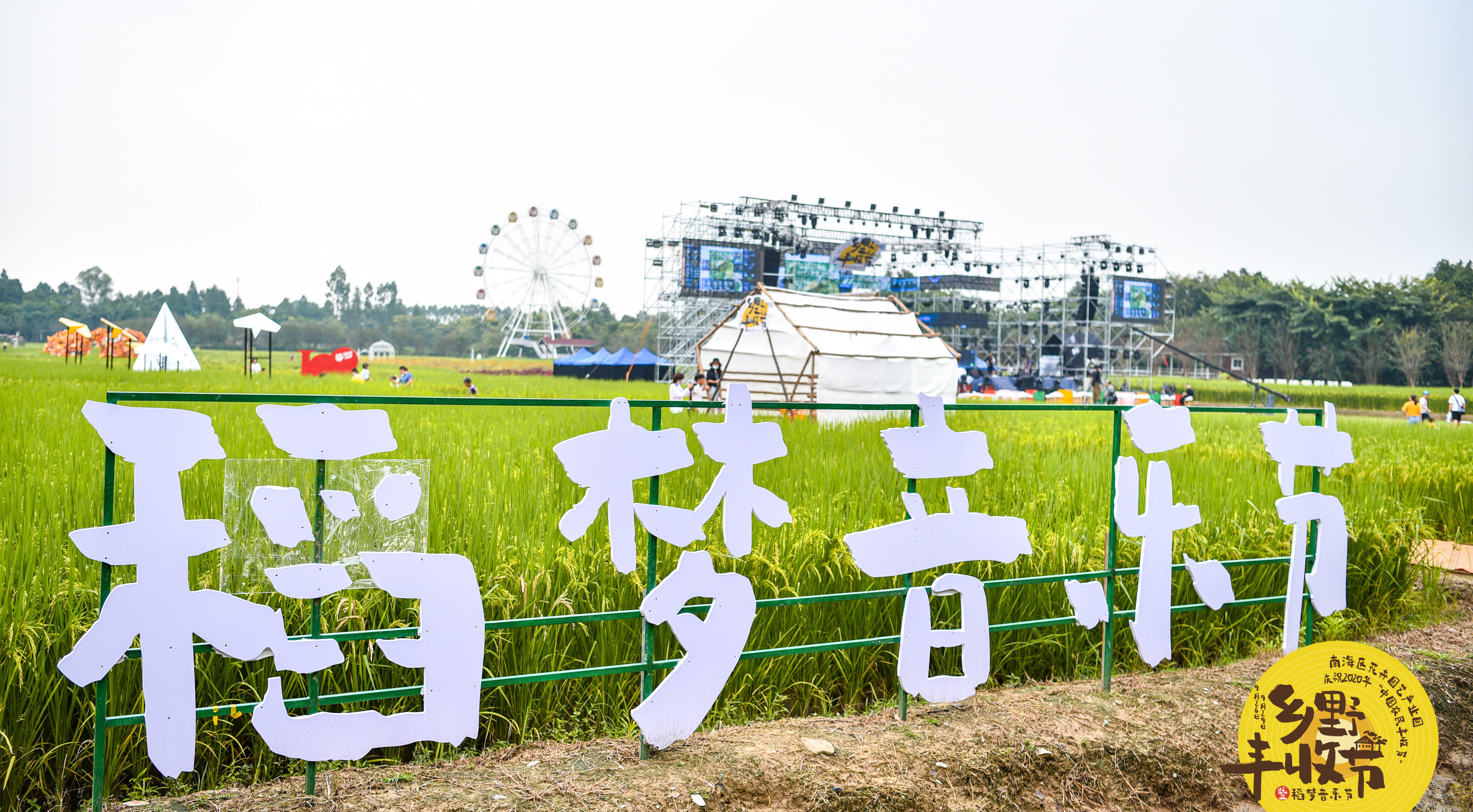 乡野上的盛宴!里水镇乡野丰收节暨稻梦音乐节吸引广佛数千游客_南方pl