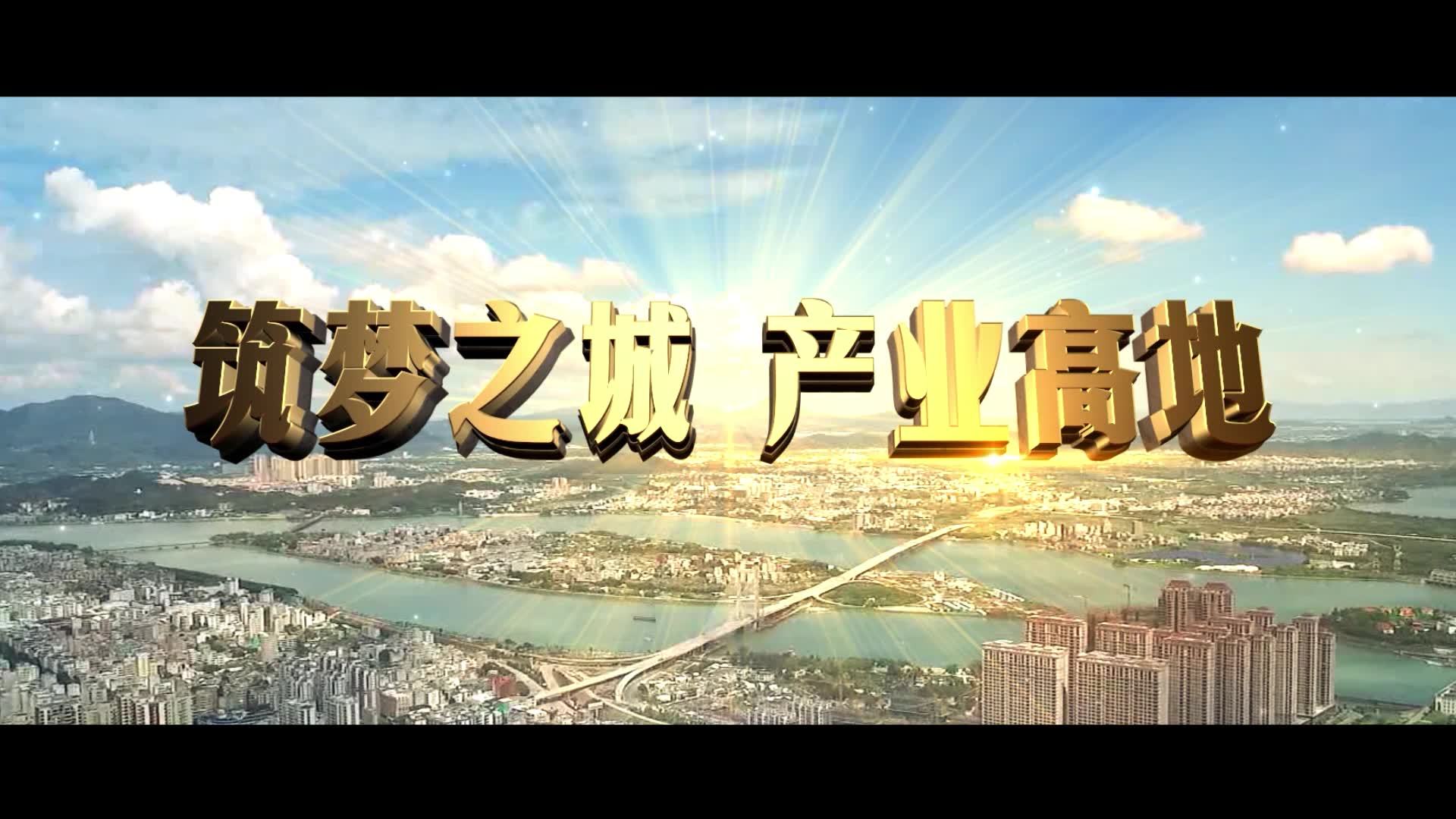 潮州市招商引资宣传片——《筑梦之城 产业高地》