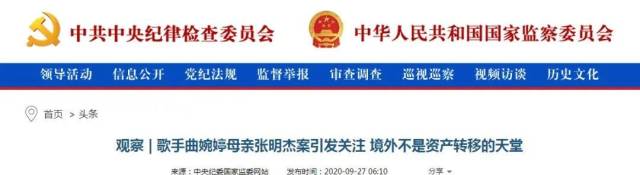 境外|中纪委点名曲婉婷母亲案！