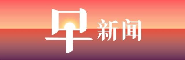 中国|财经早新闻丨国庆档票房突破15亿，12省份试点门诊费用跨省直接结算