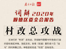 9个关键词读懂全会报告，实验区两周年看顺德如何领跑丨区委全会