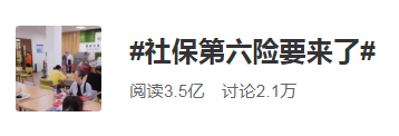 护理|【热点】冲上热搜！社保“第六险”来了，广州已试点1年！