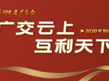 “云”上广交会持续升级，逾200万展品已上传