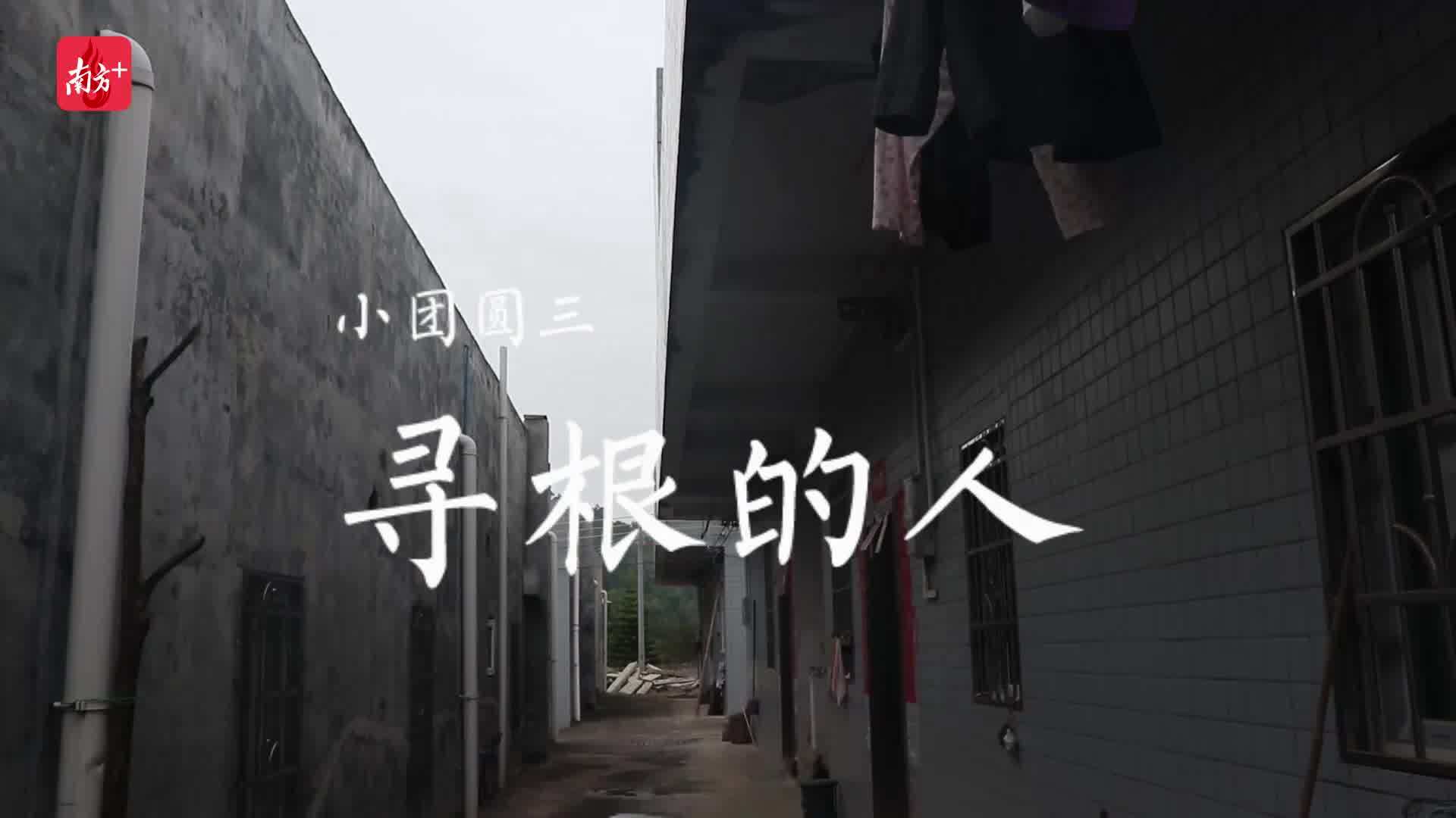 吕三|小团圆③|吕三妹的“世纪寻亲”，跨越粤港澳三地的团圆情