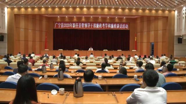 廉政|广宁137名县管干部参加廉政法规知识考学和廉政谈话