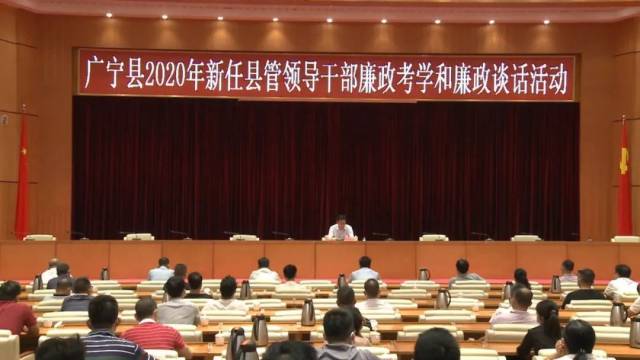 廉政|广宁137名县管干部参加廉政法规知识考学和廉政谈话