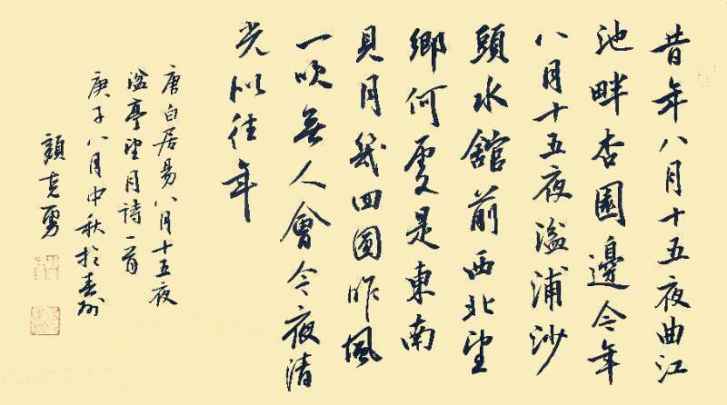 颜克勇行书·白居易中秋诗一首，36*69cm