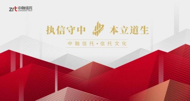 文化|执信守中 本立道生——中融信托发布信托文化宣传标识
