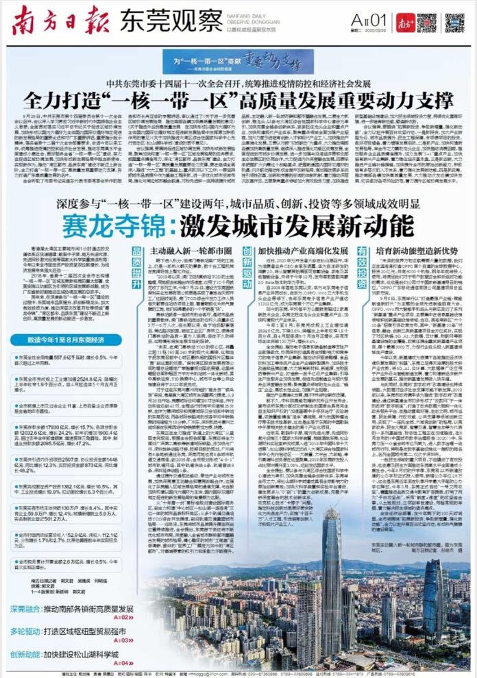 东莞全力打造“一核一带一区”高质量发展重要动力支撑_南方plus_南方+