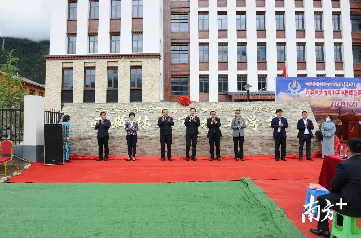 2020年6月23日，西藏自治区地市级首个技工学校——林芝市技工学校成立。