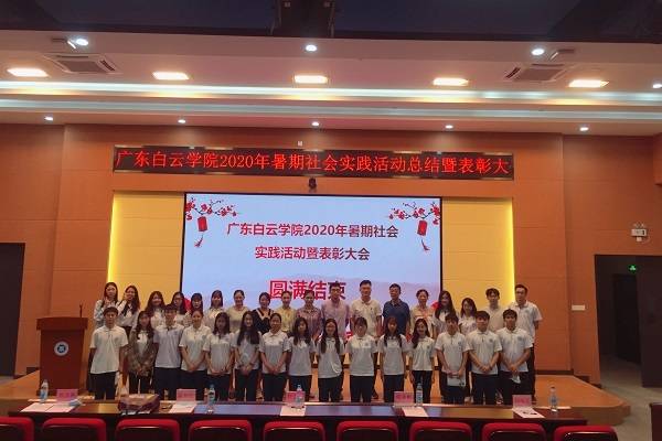 实践|广东白云学院举行2020年暑期社会实践总结表彰大会