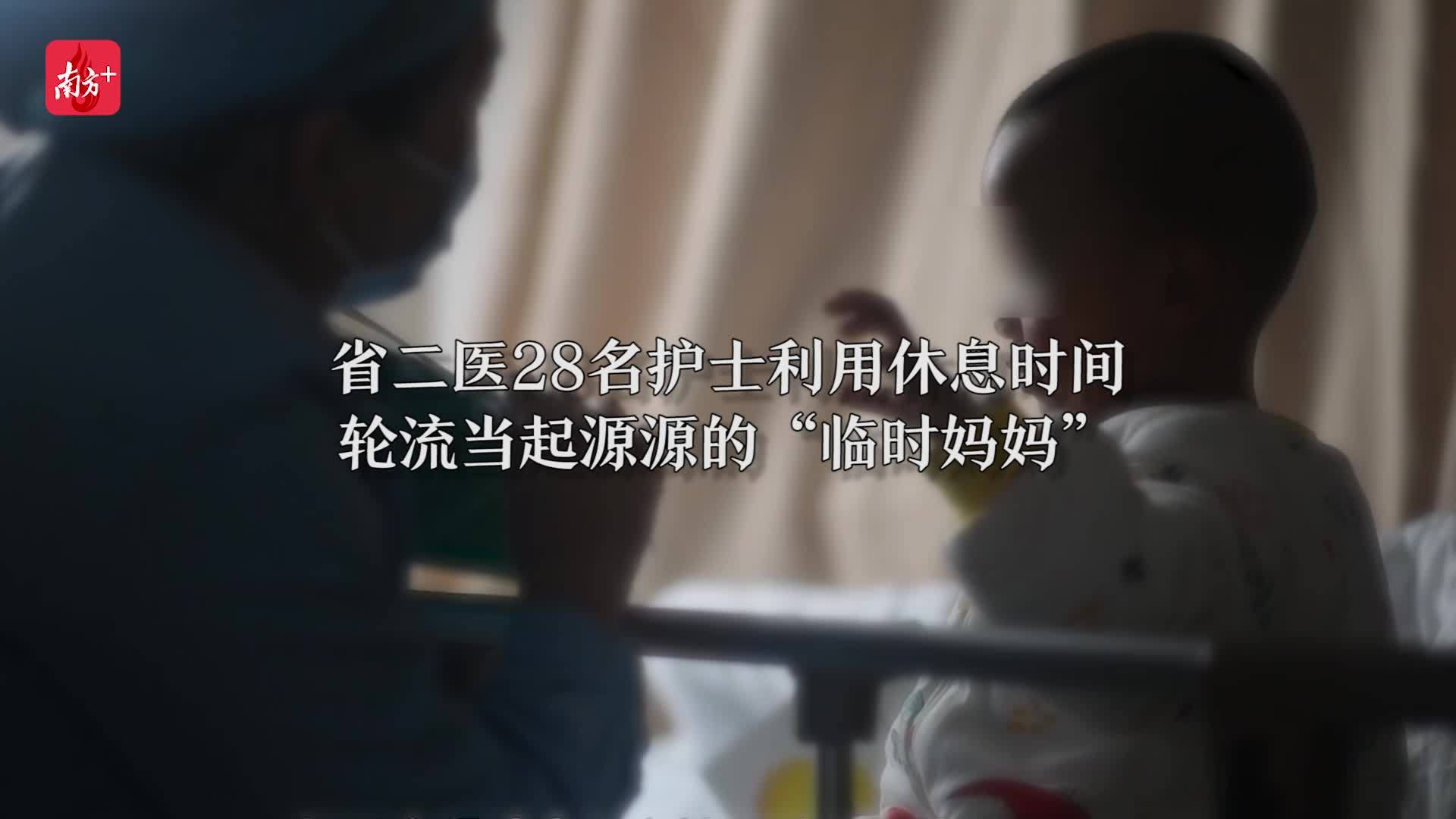 源源|好久不见，28个“临时妈妈”！