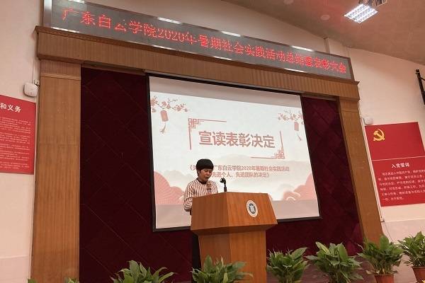 实践|广东白云学院举行2020年暑期社会实践总结表彰大会