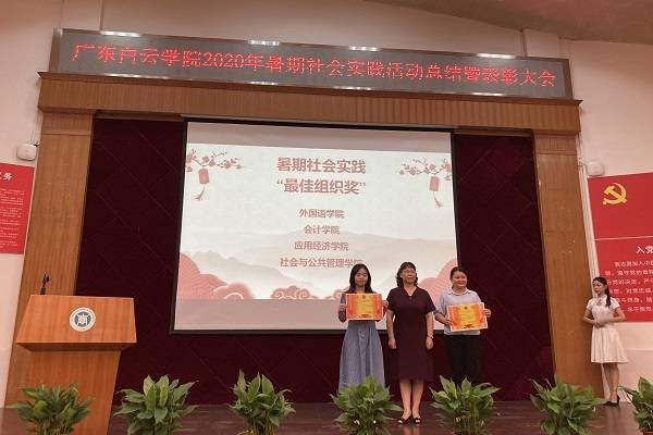 实践|广东白云学院举行2020年暑期社会实践总结表彰大会