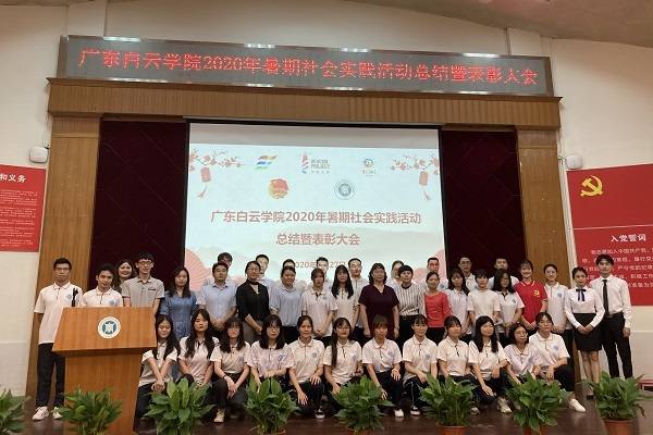 实践|广东白云学院举行2020年暑期社会实践总结表彰大会