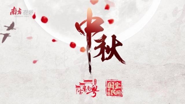 中秋赏宝｜南粤“国宝”贺双节，《宝览南粤》第四季10月上新