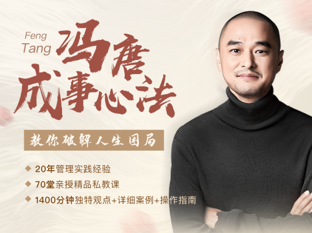 冯唐|严选课 | 冯唐：30岁以后想要逆袭，必须明白这个道理