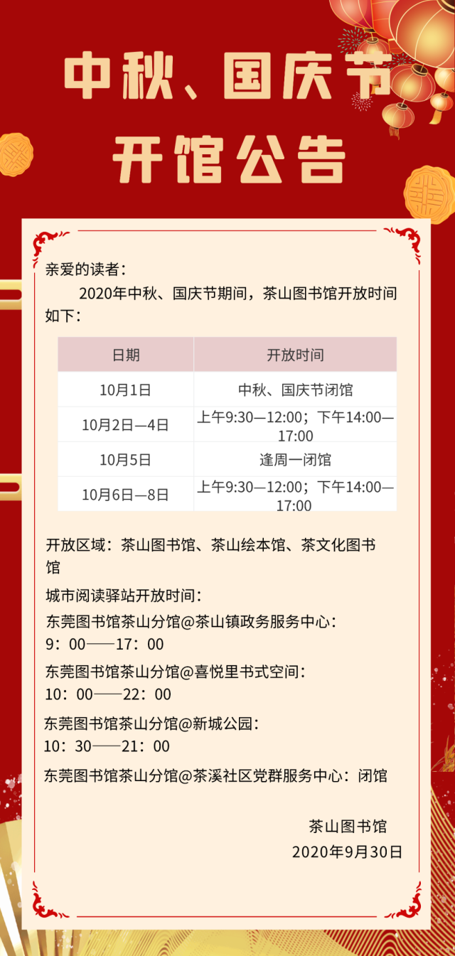 图书馆|国庆、中秋不打烊！茶山这些文化场馆的假期安排来了