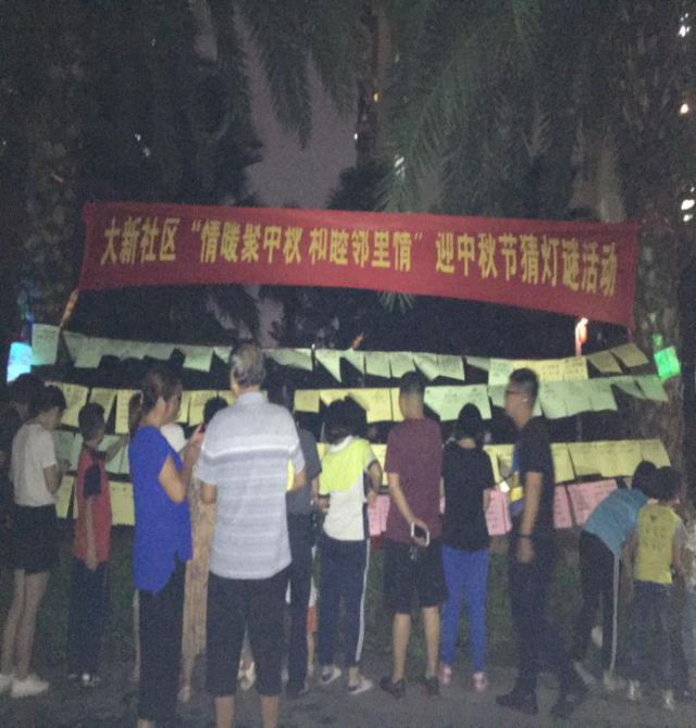 社区|【回顾】我们的节日·中秋节—— 大新社区“情暖聚中秋 和睦邻里情”迎中秋节猜灯谜活动暨“文明养宠”、“摩电整治”宣传活动