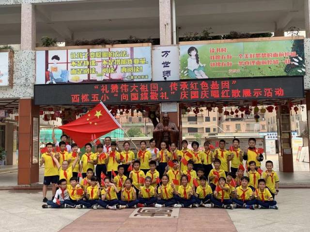 学生|礼赞伟大祖国,传承红色基因 ——记西樵镇第五小学红歌展示活动