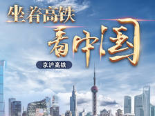 坐着高铁看中国丨千里京沪一日还！感受中国速度中国变化