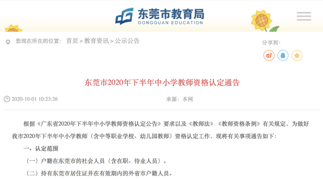 认定|10月9日起报名！东莞2020年下半年中小学教师资格认定！