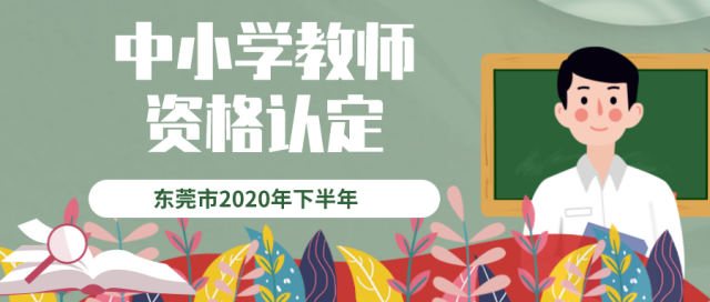认定|10月9日起报名！东莞2020年下半年中小学教师资格认定！