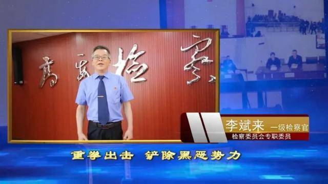 办案|扫黑“检”阅台|看检察官如何打破僵局