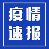 报告|10月2日广东新增境外输入确诊病例3例、无症状感染者8例