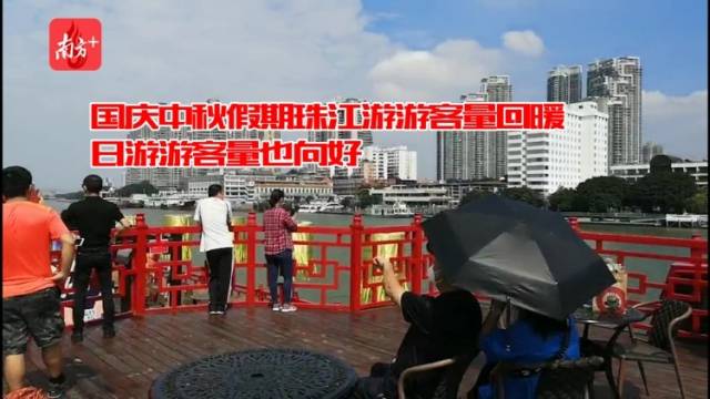 南方视频|国庆假期前两日，珠江游接待游客达3.35万人次