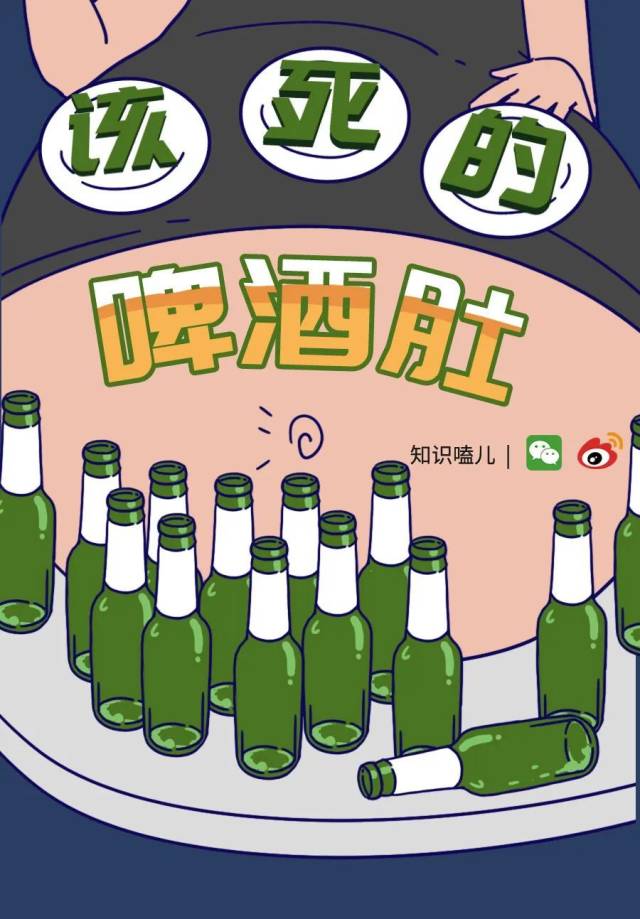 啤酒肚|听说“啤酒肚”的主谋不是啤酒？！