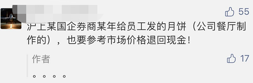 浙商|晴天霹雳，某券商要求将3年前的中秋福利退回，公司这样回应...