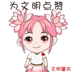 文明|【图说】移风易俗，倡导新风，从我做起