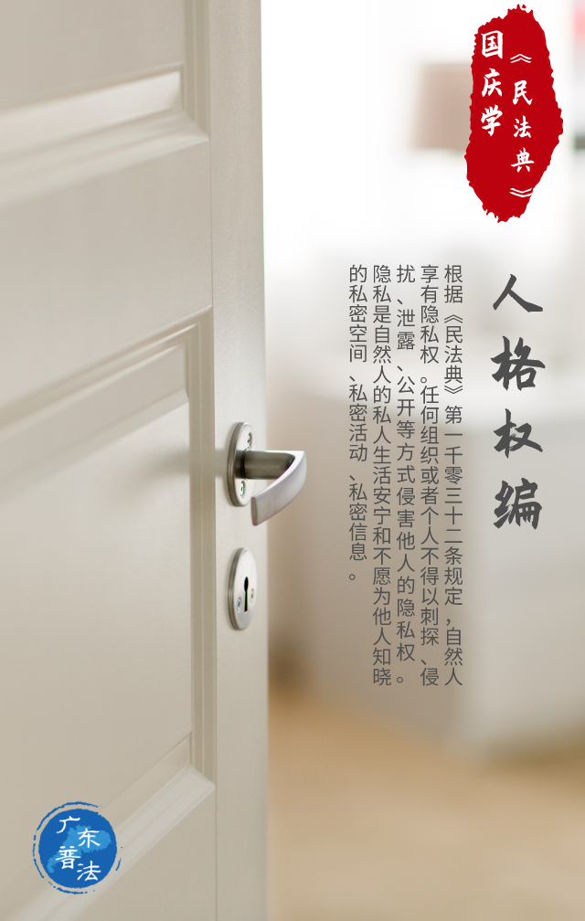 个人|民法典将“私人生活安宁”纳入隐私权保护范围