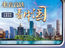 坐着高铁看中国 | 搭乘“最美高铁” 寻访心中的诗意与远方
