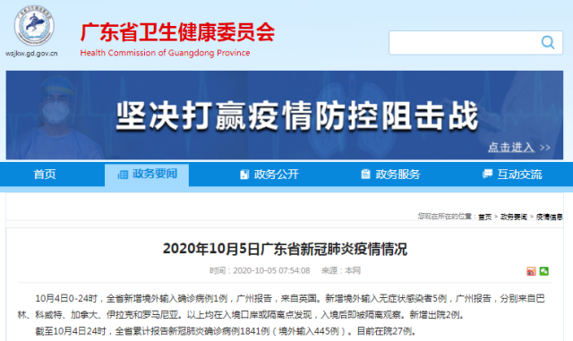 广州|疫情通报 | 10月4日广州市新冠肺炎疫情情况