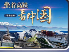 坐着高铁看中国丨你好，可爱的青藏高原！