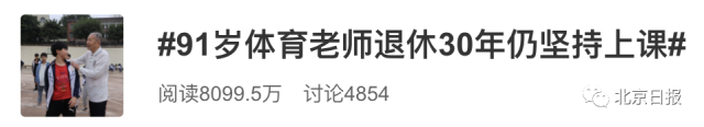 体育|冲上热搜!91岁体育老师坚持上课:我的课没人敢占