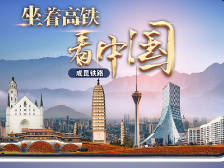坐着高铁看中国 | 行走成昆 看英雄铁路是如何炼成的