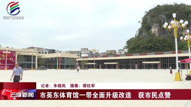 市民|市英东体育馆一带全面升级改造 获市民点赞